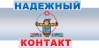 Надежный контакт Надежный контакт